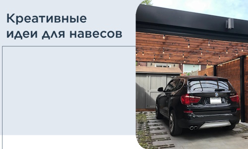 Креативные идеи для навесов от РадиДОМА-Нрв