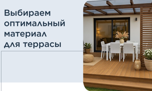 Выбираем оптимальный материал для террасы в Назарове