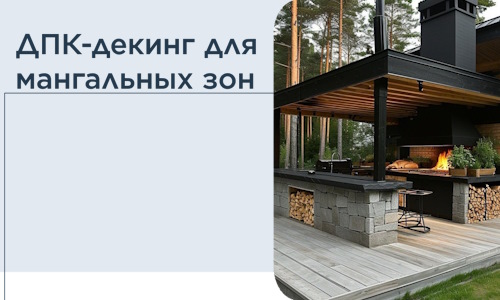 ДПК-декинг для мангальных зон в Назарове